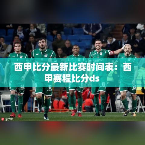 西甲比分最新比赛时间表：西甲赛程比分ds 