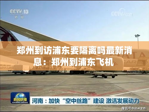 郑州到访浦东要隔离吗最新消息：郑州到浦东飞机 