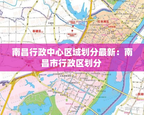 南昌行政中心区域划分最新：南昌市行政区划分 