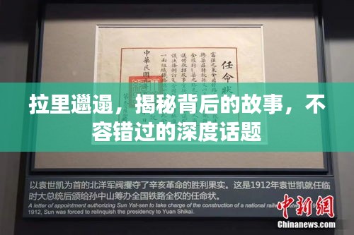 拉里邋遢，揭秘背后的故事，不容错过的深度话题