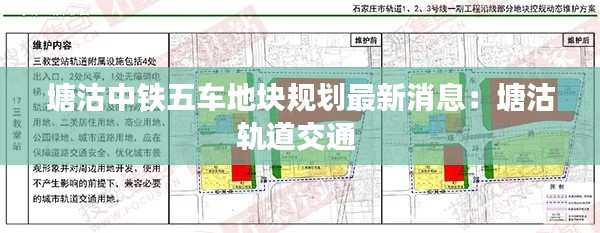 塘沽中铁五车地块规划最新消息：塘沽轨道交通 