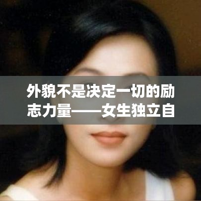 外貌不是决定一切的励志力量——女生独立自强语录
