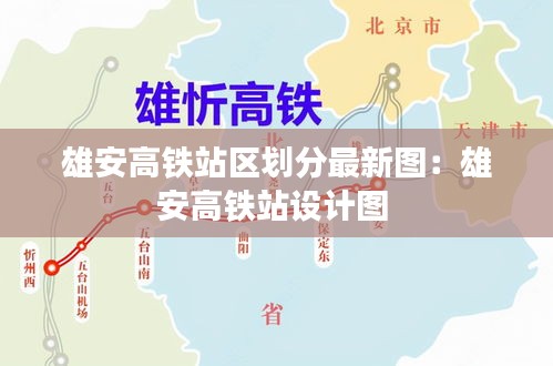 雄安高铁站区划分最新图：雄安高铁站设计图 