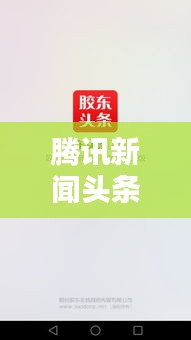 腾讯新闻头条精准推送秘籍，揭秘如何瞬间传递最新资讯