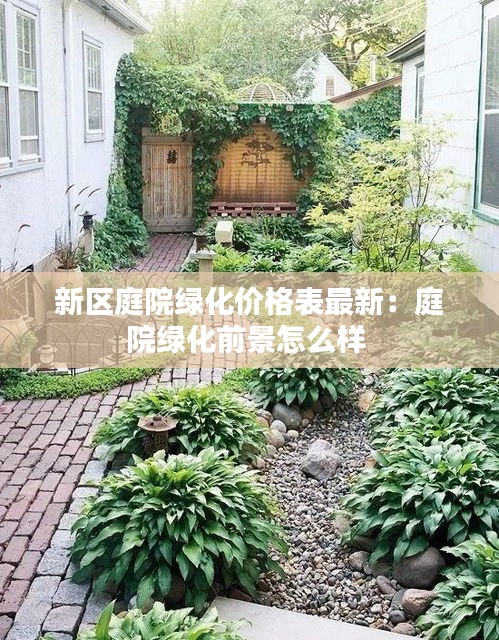 新区庭院绿化价格表最新：庭院绿化前景怎么样 