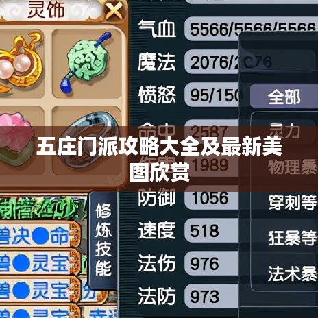五庄门派攻略大全及最新美图欣赏