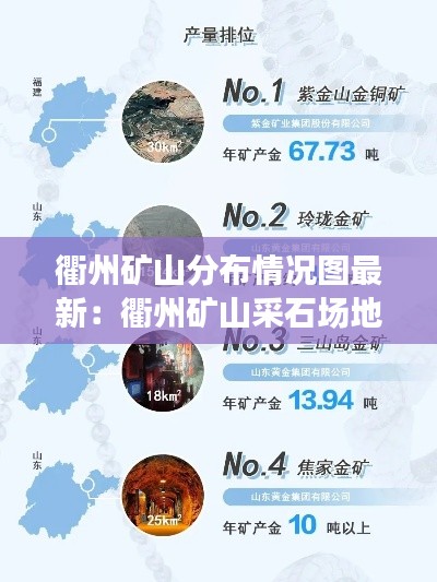 衢州矿山分布情况图最新：衢州矿山采石场地址联系人 