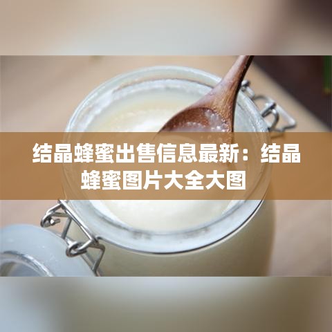 结晶蜂蜜出售信息最新：结晶蜂蜜图片大全大图 