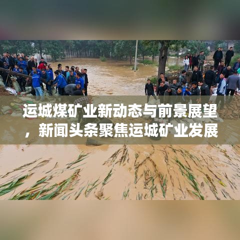 运城煤矿业新动态与前景展望，新闻头条聚焦运城矿业发展