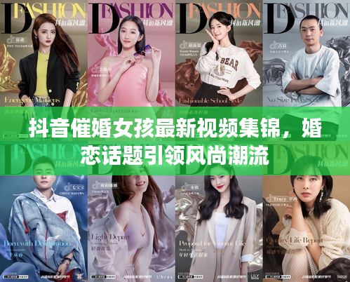 抖音催婚女孩最新视频集锦，婚恋话题引领风尚潮流