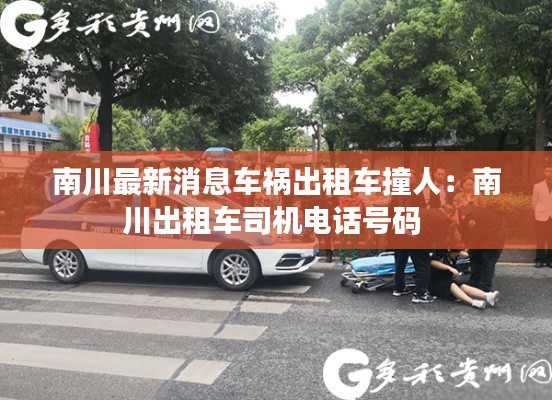 南川最新消息车祸出租车撞人：南川出租车司机电话号码 