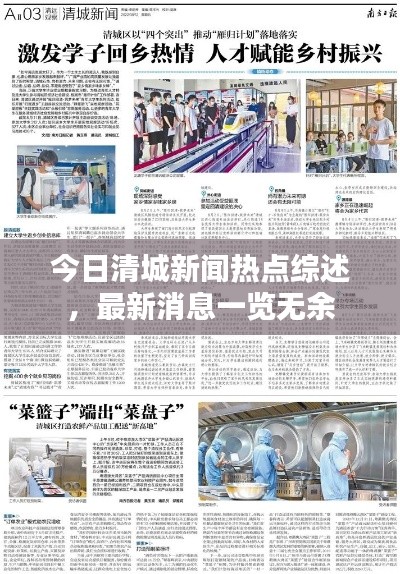 今日清城新闻热点综述，最新消息一览无余