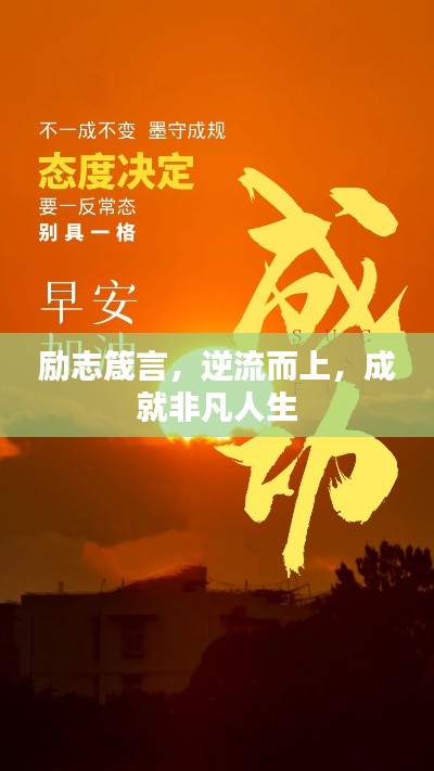 励志箴言，逆流而上，成就非凡人生