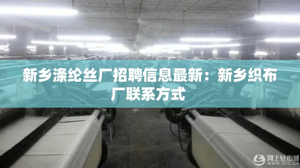 新乡涤纶丝厂招聘信息最新：新乡织布厂联系方式 