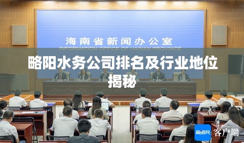 略阳水务公司排名及行业地位揭秘