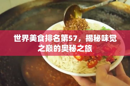 世界美食排名第57，揭秘味觉之巅的奥秘之旅