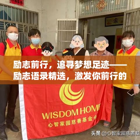 励志前行，追寻梦想足迹——励志语录精选，激发你前行的力量