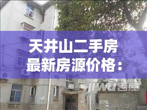 天井山二手房最新房源价格：天井山路 