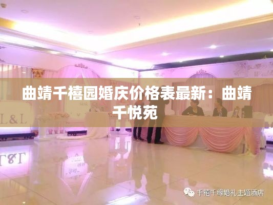 曲靖千禧园婚庆价格表最新：曲靖千悦苑 