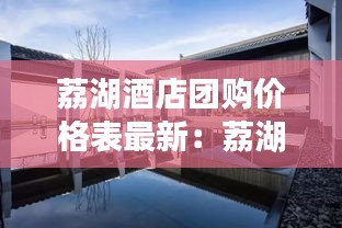 荔湖酒店团购价格表最新：荔湖山庄别墅 