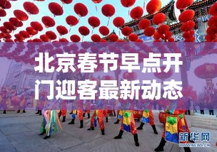 北京春节早点开门迎客最新动态
