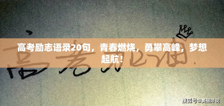 高考励志语录20句，青春燃烧，勇攀高峰，梦想起航！