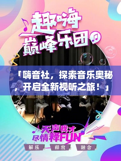 「嗨音社，探索音乐奥秘，开启全新视听之旅！」