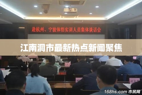 江南洞市最新热点新闻聚焦
