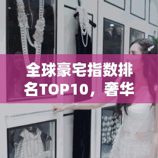全球豪宅指数排名TOP10，奢华住宅一览无余