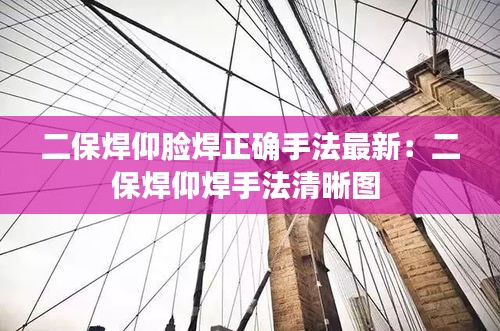 二保焊仰脸焊正确手法最新：二保焊仰焊手法清晰图 