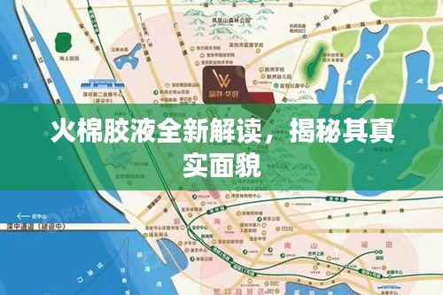 火棉胶液全新解读，揭秘其真实面貌