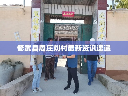 修武县周庄刘村最新资讯速递