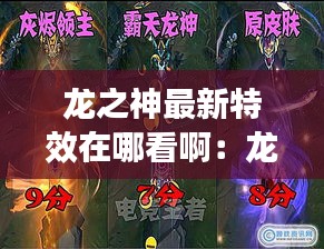 龙之神最新特效在哪看啊：龙神之力系列皮肤 