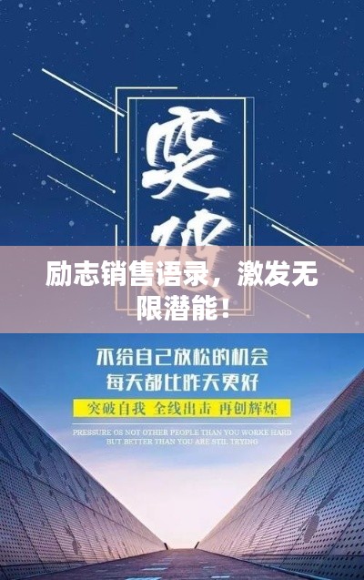 励志销售语录，激发无限潜能！