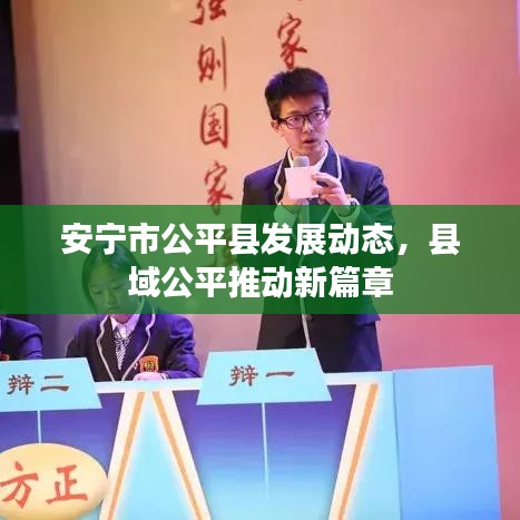 安宁市公平县发展动态，县域公平推动新篇章