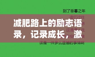 减肥路上的励志语录，记录成长，激发潜能！
