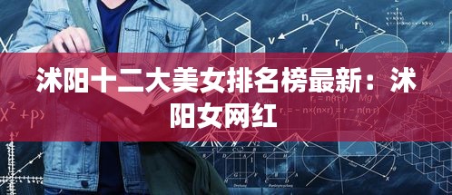 沭阳十二大美女排名榜最新：沭阳女网红 