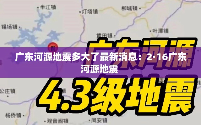 广东河源地震多大了最新消息：2·16广东河源地震 