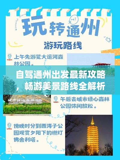 自驾通州出发最新攻略，畅游美景路线全解析