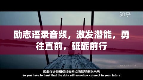 励志语录音频，激发潜能，勇往直前，砥砺前行