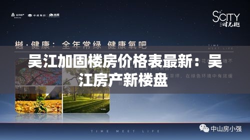 吴江加固楼房价格表最新：吴江房产新楼盘 