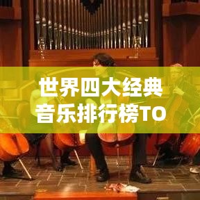 世界四大经典音乐排行榜TOP4，不容错过的音乐传奇！