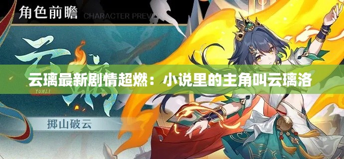云璃最新剧情超燃：小说里的主角叫云璃洛 