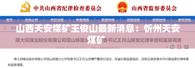 山西天安煤矿王俊山最新消息：忻州天安煤矿 