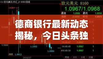 德商银行最新动态揭秘，今日头条独家报道！