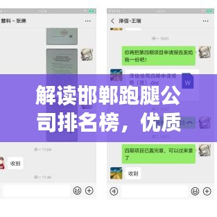 解读邯郸跑腿公司排名榜，优质服务提供商一览