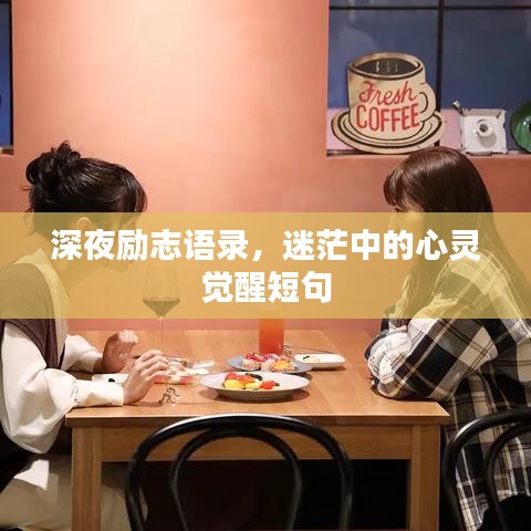 深夜励志语录，迷茫中的心灵觉醒短句
