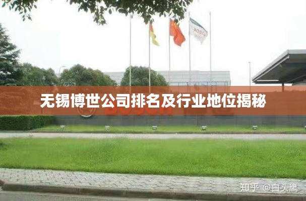 无锡博世公司排名及行业地位揭秘