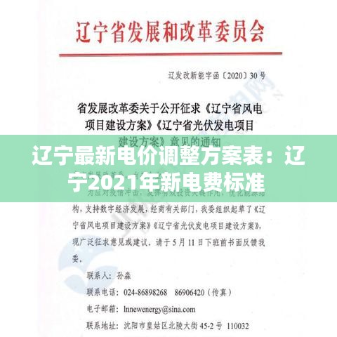 辽宁最新电价调整方案表：辽宁2021年新电费标准 