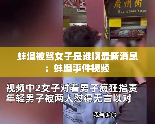 蚌埠被骂女子是谁啊最新消息：蚌埠事件视频 